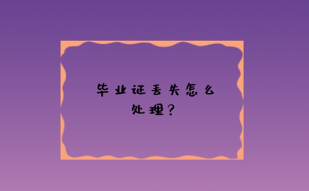 自考毕业证丢了能考事业编吗？