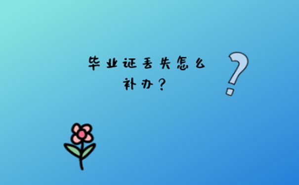 毕业证丢失怎么办？ 