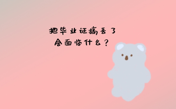 硕士毕业证丢失怎么补办？ 