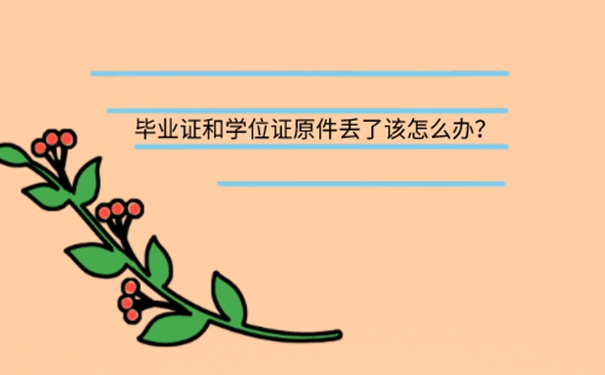 学位证毕业证原件丢了怎么办？