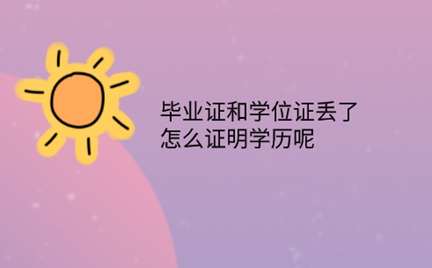 学位证和毕业证丢了能考研嘛？ 