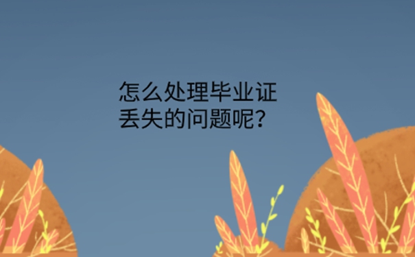 毕业证丢失原学校会给补吗？ 