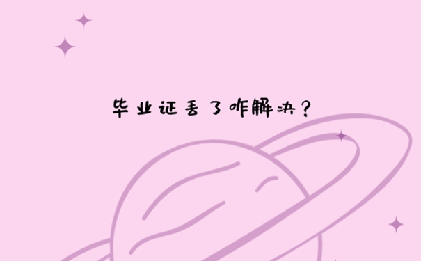 北京毕业证丢失补办流程是什么？ 