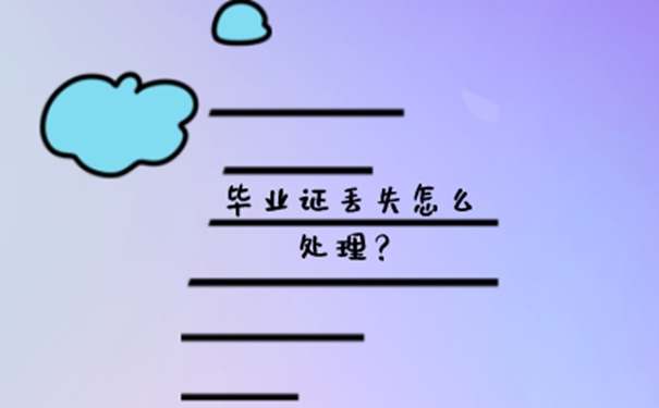 毕业证丢失了怎么办？ 