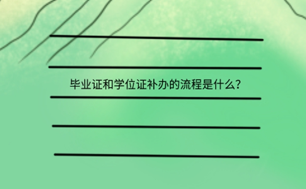 毕业证学位证都丢了考编咋办？