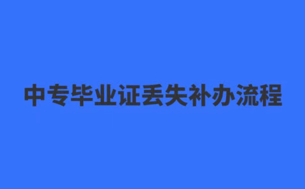 中专毕业证丢失证明流程