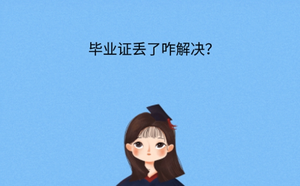 咸阳师范学院的毕业证丢了怎么补办？