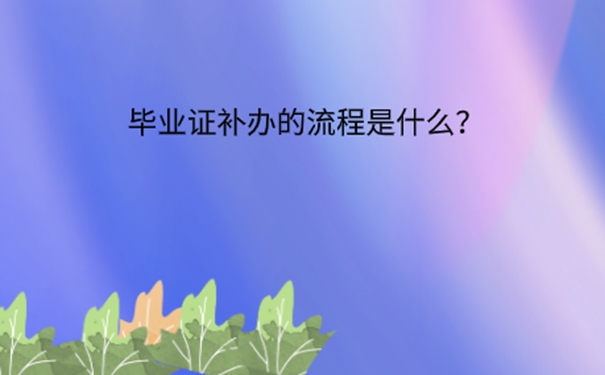 考研没有大专毕业证怎样补办？