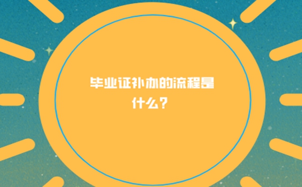 河北公务员政审毕业证丢失了怎么办？ 