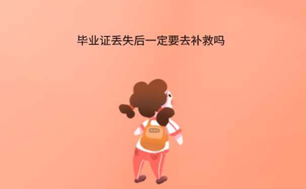 毕业证怎么补办？