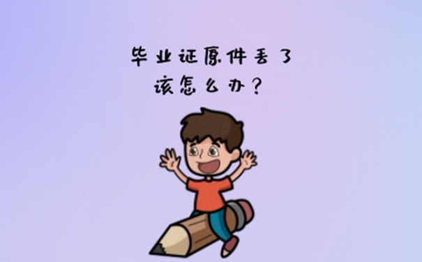 没有毕业证原件怎么办？