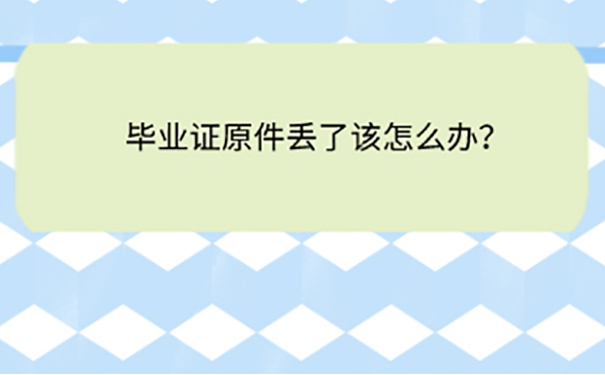 湖南省自考本科毕业证丢失怎么补办？ 