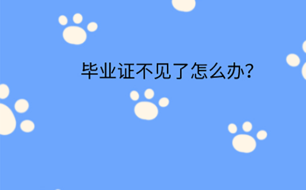 安徽三联学院毕业证丢失可以补吗？ 