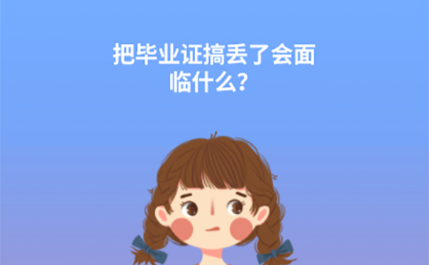 毕业证丢失如何补办？ 