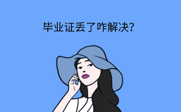 毕业证丢失可以补办吗