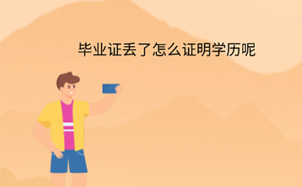 中山大学毕业证丢失怎么补办？ 