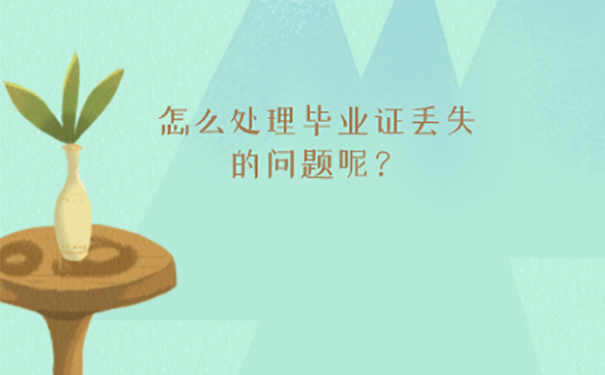 信阳师范学院毕业证丢失怎么补办？ 