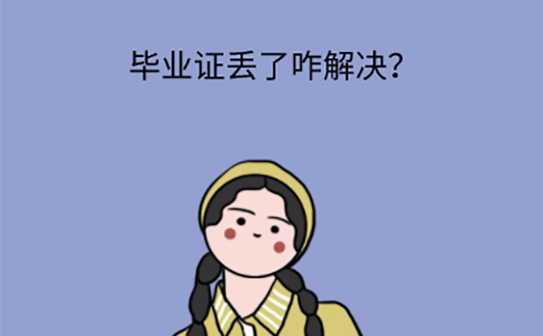 毕业证丢失该怎么补办？ 