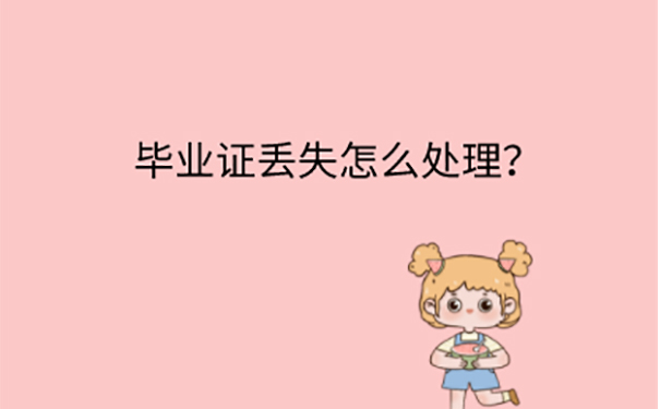 毕业证原件丢失可以补办吗？ 