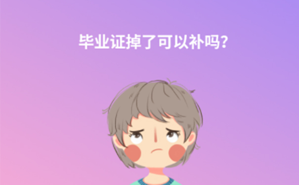 毕业证丢失怎么补办？ 