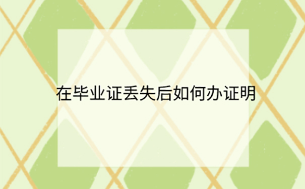 苏州大学毕业证丢失怎么补办？ 