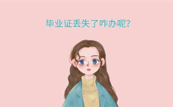 毕业证丢失怎么办？