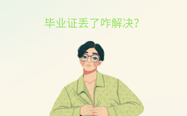 毕业证丢失能补吗？