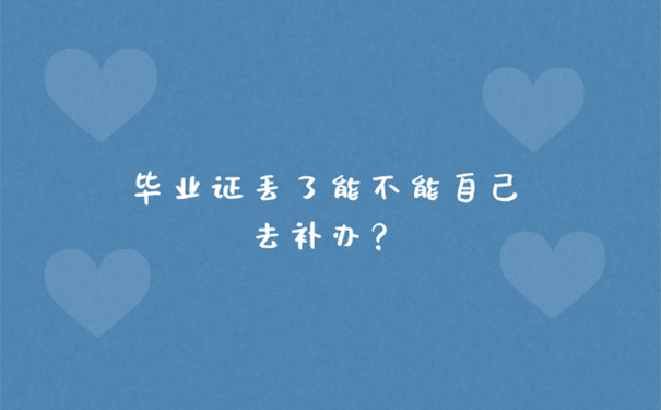 浙江大学毕业证丢失还能补办吗？