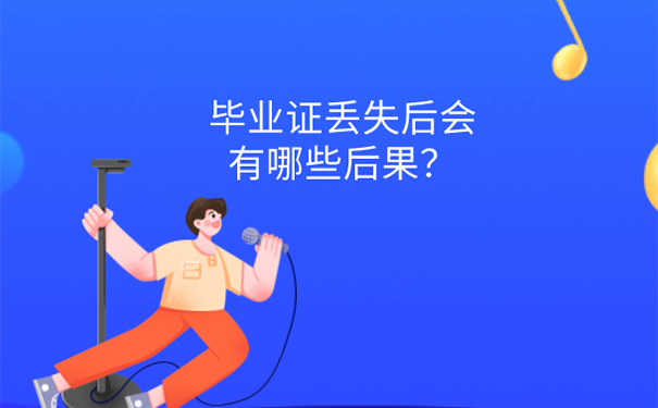 湖北师范大学毕业证丢失怎么补？