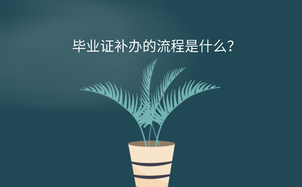 洛阳本科毕业证丢失怎么处理？