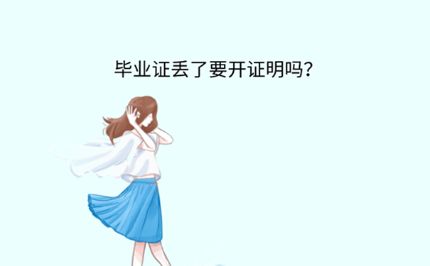 天津本科毕业证丢了怎么补回来？