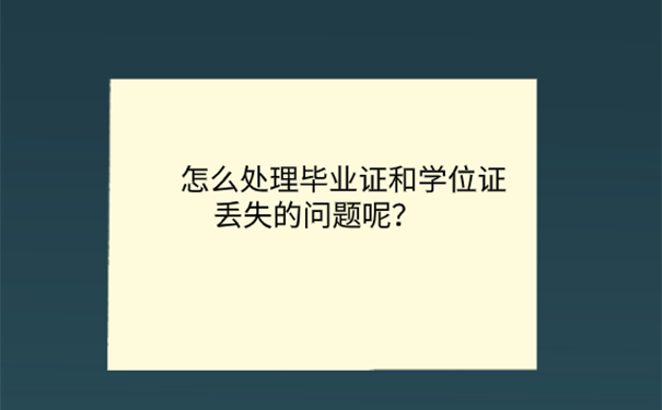 学位证和毕业证丢失？