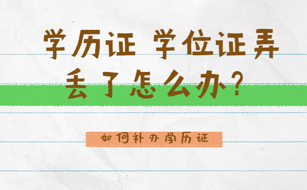 学历证 学位证弄丢了怎么办？有解决方法吗？