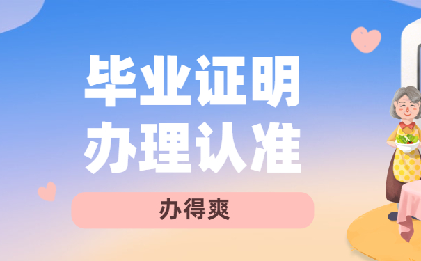 毕业证明