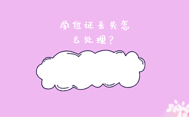 没有学位证怎么参加公务员考试？