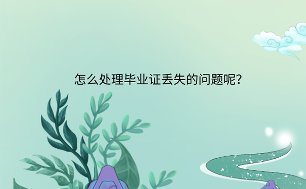 成人自考毕业证丢了要去学校补吗？