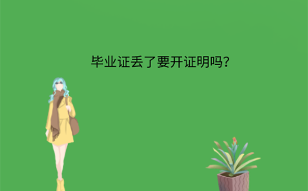 毕业证丢了