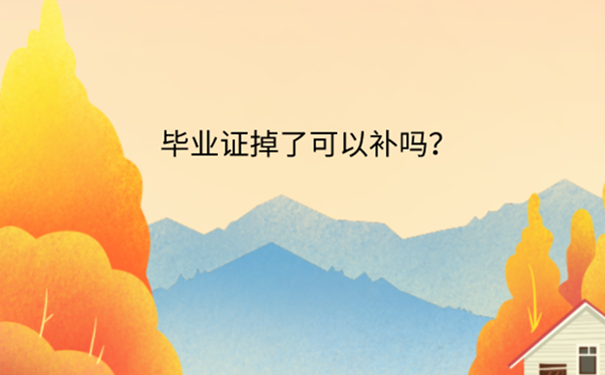 毕业证丢了可以补办吗？