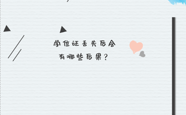 学位证丢了怎么查询编号？