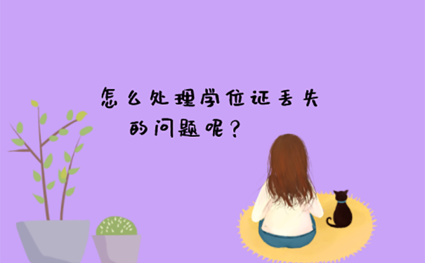 学位证丢了可以补一个假的吗？