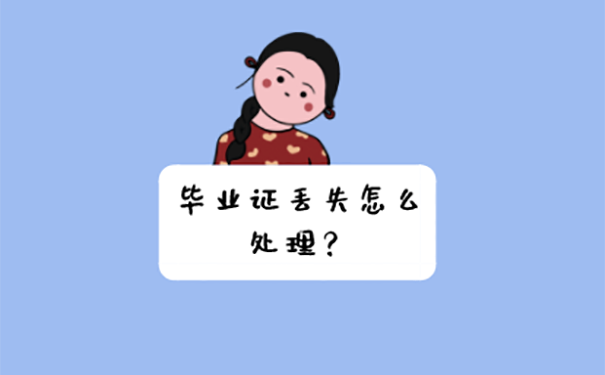 毕业证丢失怎么补办？