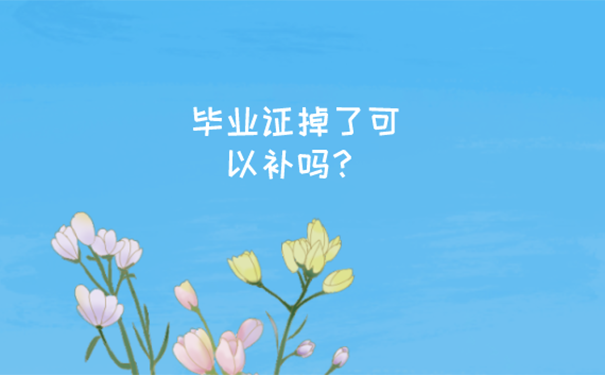 毕业证丢了可以补办吗？