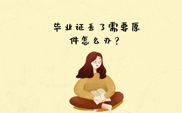 毕业证丢了可以补吗？