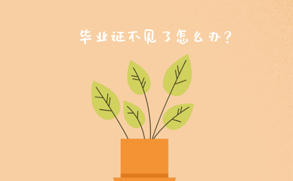 大学毕业证丢失了怎么去广州落户？