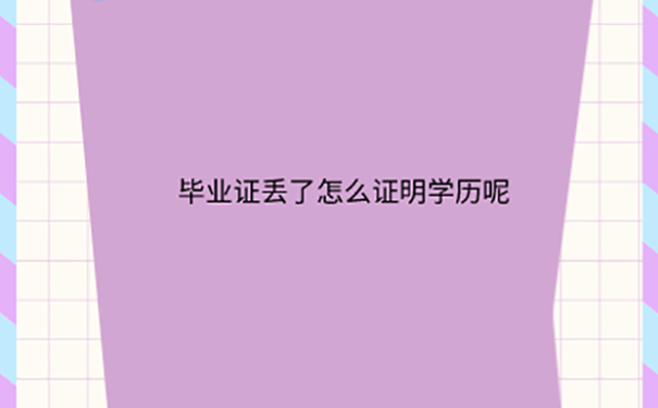 毕业证没了能补吗？