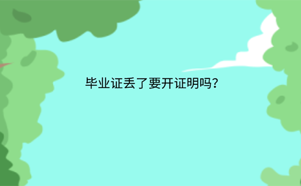 毕业证如何补办