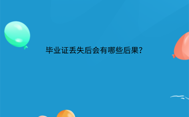 毕业证丢失了怎么办？  