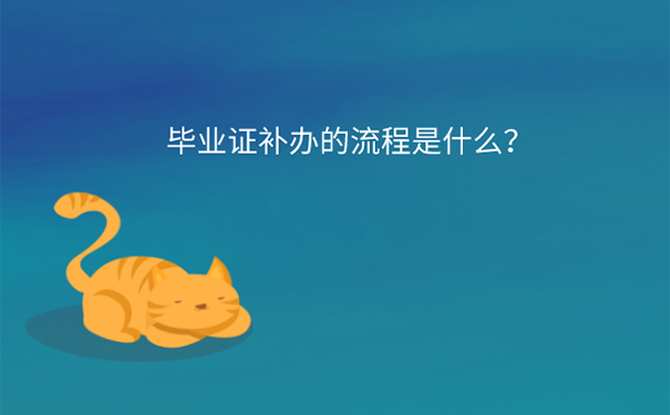 函授毕业证丢失能不能补办？ 