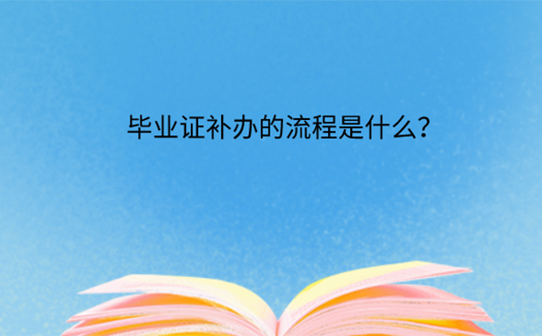 自学考试大专毕业证丢失怎么办？