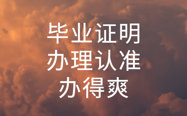 毕业证明